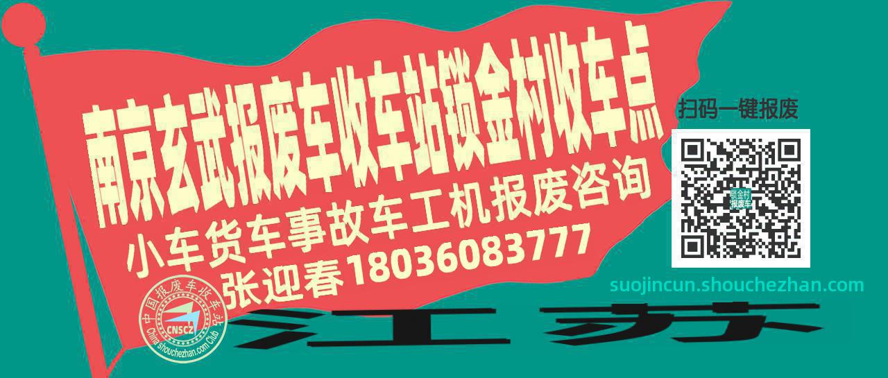 南京玄武报废车收车站锁金村收车点